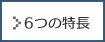 6つの特長