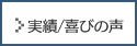 実績/喜びの声