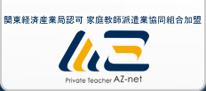 Az-netノウハウ 関東経済産業局認可 家庭教師派遣協同組合加盟